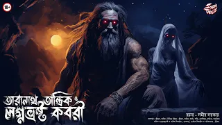 তারানাথ তান্ত্রিক ও কবরী | Taranath Tantrik Sunday Suspense | Taranath Tantrik