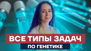 Все типы задач по генетике в ЕГЭ | Биология ЕГЭ 2022 | Умскул