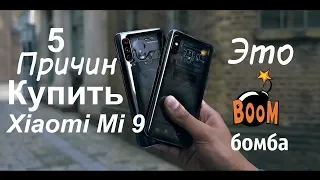 ТОП 5 Причин КУПИТЬ Xiaomi Mi 9│Mi 9 SE│Mi 9 TE