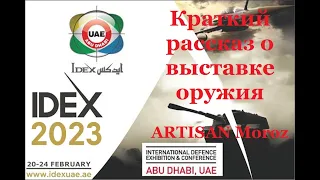 Лучшее стрелковое оружие мира на выставке IDEX 2023 Абу-Даби Объединённые Арабские Эмираты.