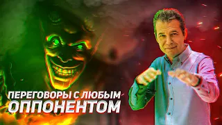 Даже в сомнительной коммуникации можно быть в ВЫИГРЫШЕ! Приемы для ваших РЕЗУЛЬТАТИВНЫХ переговоров.