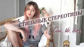 СТИЛЬНЫЕ СТЕРЕОТИПЫ - Пора избавляться😉| МИФЫ В СТИЛЕ И МОДЕ 2019