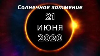 Солнечное затмение 21 июня 2020 года в День Летнего Солнцестояния