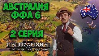 Civilization 6. Австралия #2 (28-57 ход). ФФА 6