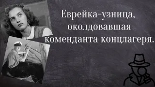 Концлагерь. Вынужденная любовь. Инге Зильтен и Хайнц Дрозин.