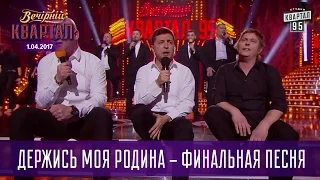 Держись моя Родина - финальная песня | Вечерний Квартал 2017