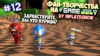 Фан-Творчества на "Game Jolt'e" by InFlateShow / #12