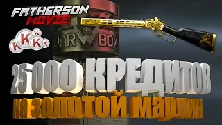 Слил 25 000 кредитов на "Золотой Marlin 1894 Custom" в Warface!