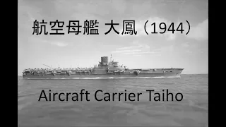航空母艦 大鳳（1944）/ Aircraft Carrier Taiho　誰でも作れる1/700艦艇模型