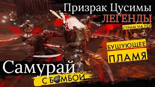 Стрим игры Призрак Цусимы Легенды - Самурай с бомбой и Бушующее Пламя