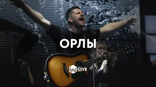 Орлы | Слово жизни Music | - M.Worship (Cover)