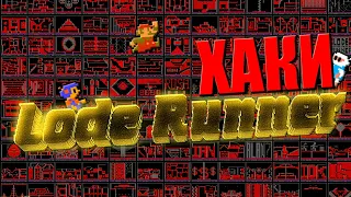 ХАКИ #23: Lode Runner