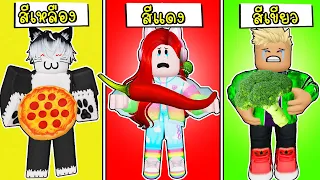 พี่ฝนพี่เอกปุ๊กปิ๊กแข่งกินอาหารตามสี 🍕🌶🥦 Roblox Eat Same Color Food Challenge