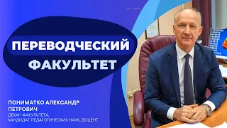 Вступительная кампания 2023 | Переводческий факультет