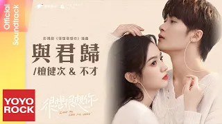 檀健次 JC-T & 不才 Bu Cai《與君歸》【很想很想你 Love Me, Love My Voice OST 電視劇插曲】Official Lyric Video