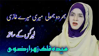 Bhardo Jholi Meri Mery Ghazi with Lyrics | Syeda Falak Zahra | Hali Production