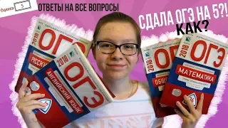 ВСЁ ПРО ОГЭ 2018|| СДАЛА НА 5?!