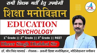 शिक्षा मनोविज्ञान || Education Psychology || - Dheer singh Dhabhai