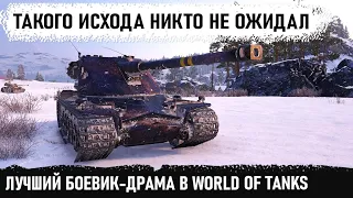 Лучший боевик-драма в wot! Такой развязки никто не ожидал! Вот на что способен кранвагн в бою