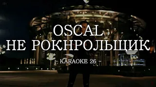 Oscal - Не Рокнрольщик - Karaoke (26) [Original Instrumental]