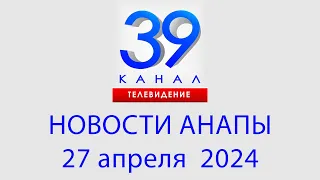 НОВОСТИ #АНАПЫ 27 апреля 2024 г. Информационная программа "Городские подробности"