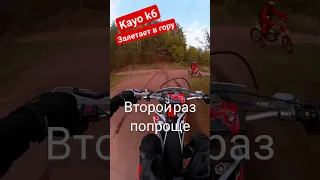 Kayo k6 залетает в гору