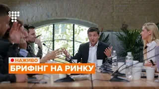 Пресмарафон Зеленського на Kyiv Food Market ч.2 / НАЖИВО