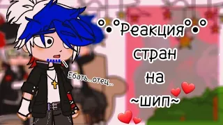 °•°|♥︎[●Реакция стран на шип №5 ●]♥︎|°•°