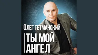 Ты мой ангел