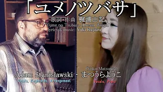 「ユメノツバサ」"Yume no Tsubasa"・まつうらようこⅹADAMSTAN84 (cover by Yoko Matsuura & ADAMSTAN84)