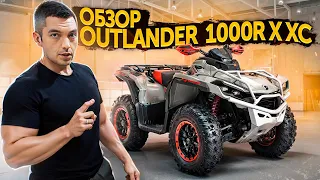 Обзор на Brp Can-Am Outlander 1000 XCC