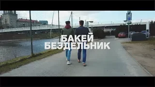 Бакей - Бездельник (fan video)