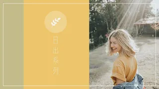 ➤ 冷門英文歌單︱日出系列 ︱讀書 工作的輕快音樂 Chill mix music . English songs playlist .