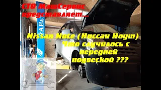 Nissan Note.  Что случилось с передней подвеской???