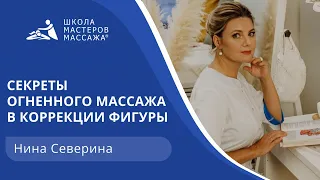 Секреты огненного массажа в коррекции фигуры.