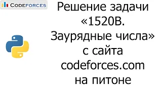 Решение задачи «1520B. Заурядные числа» с сайта codeforces.com на python