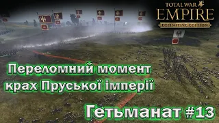 УКРАЇНА  - Empire Total War  - падіння Пруської імперії  -  проходження № 15