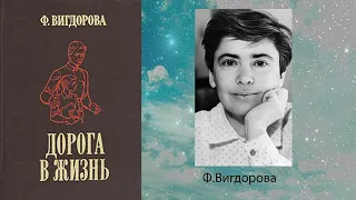 Фрида Вигдорова "Дорога в жизнь" 34-69 главы. Аудиокнига