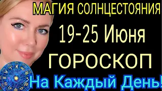 СОЛНЦЕСТОЯНИЕ 21ИЮНЯ 2023🔺ГОРОСКОП c 19- 25 ИЮНЯ 2023/ГОРОСКОП на НЕДЕЛЮ 19-25.06.23 РИТУАЛ на ДЕНЬ