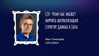 Иван Пономарёв - LJV: Чему нас может научить визуализация структур данных в Java