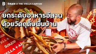 ยกระดับอาหารอีสาน ด้วยวัตถุดิบพื้นบ้าน l Sauce x The Stella Artois x อิสระ ฮาตะ