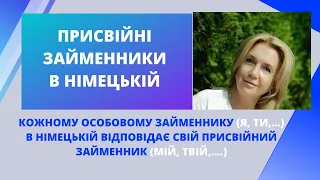 ПРИСВІЙНІ ЗАЙМЕННИКИ В НІМЕЦЬКІЙ. А1. УРОК  17 - НІМЕЦЬКА ДЛЯ ПОЧАТКІВЦІВ