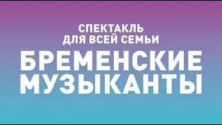 Спектакль ТБДТ «БРЕМЕНСКИЕ МУЗЫКАНТЫ» / 2014 год