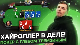 Глеб Тремзин и дорогие воскресные турниры. Покер стрим SafePoker