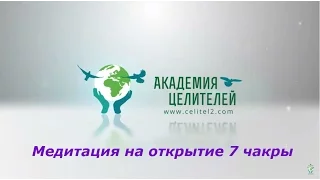 Медитация на открытие 7 чакры Н  Пейчев  Академия Целителей