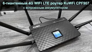 4G WIFI роутер KuWFi CPF907 с встроенным аккумулятором может работать при отключенном электричестве