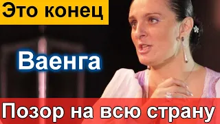 🔥 Никто не ОЖИДАЛ 🔥 Елена Ваенга жутко опозорилась🔥