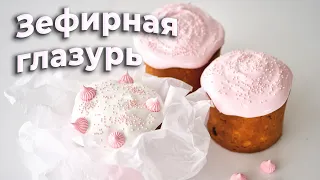 Зефирная глазурь для куличей || Помадка для кулича