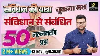 संविधान 50 शीर्ष महत्वपूर्ण प्रश्न संविधान की यात्रा कुमार गौरव सर द्वारा सभी परीक्षाओं के लिए