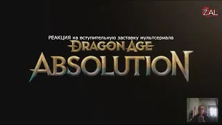 РЕАКЦИЯ на вступительную заставку мультсериала  Dragon Age: Absolution😎